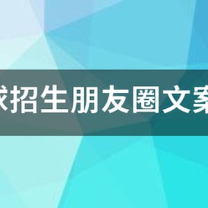 篮球训练营招生朋友圈宣传文案怎么写